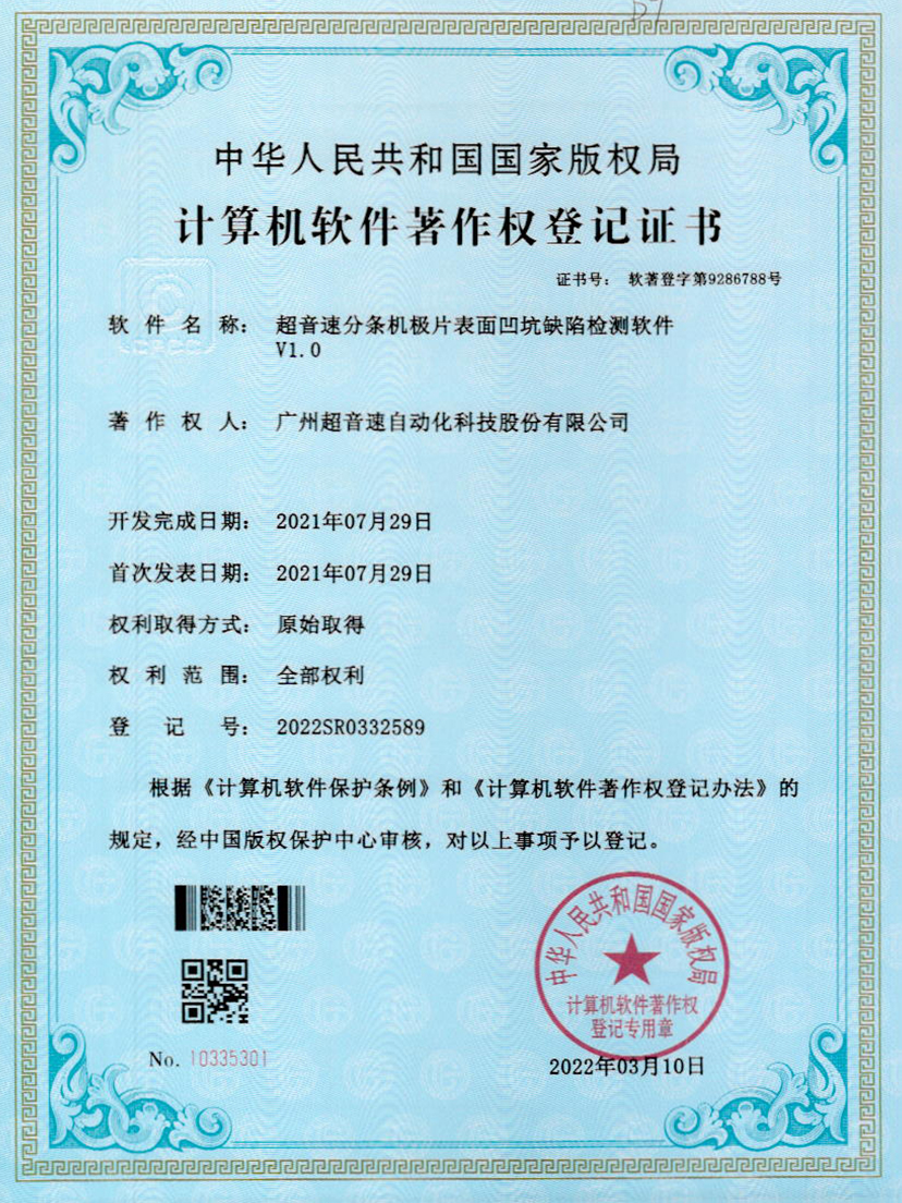 29-多宝电竞分条机极片表面凹坑缺陷检测软件V1.0