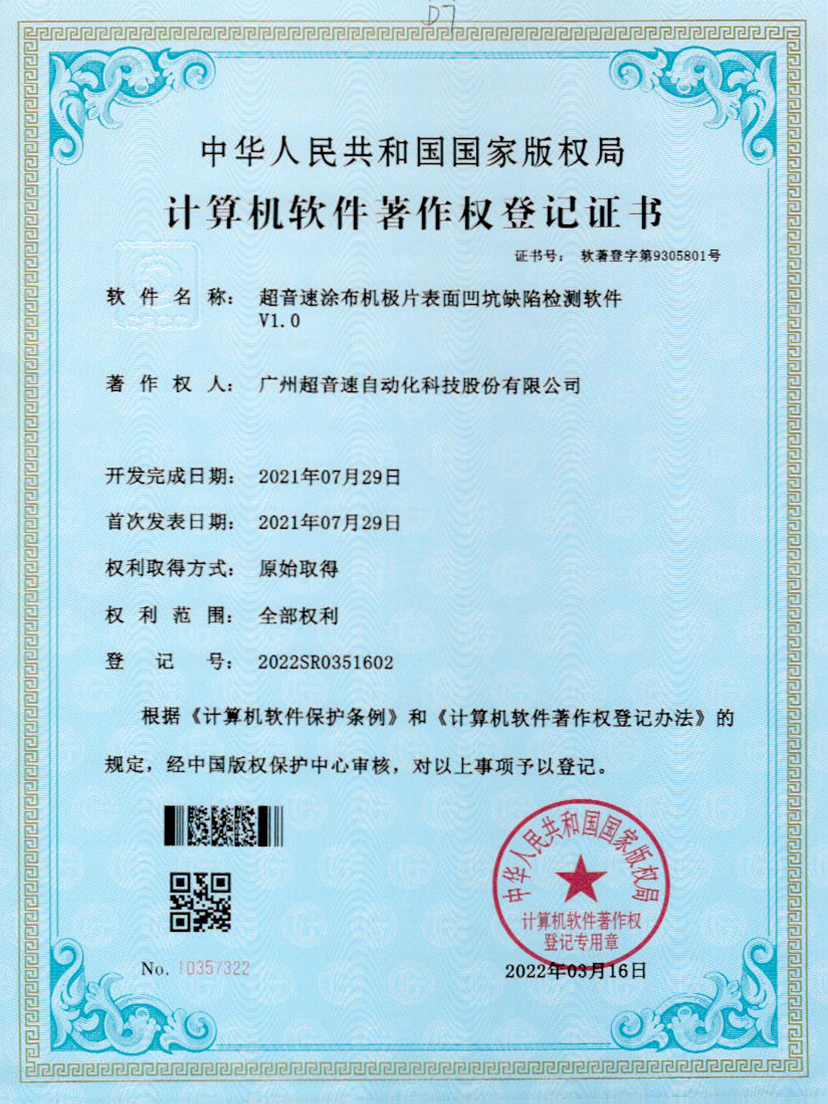 35-多宝电竞涂布机极片表面凹坑缺陷检测软件V1.0