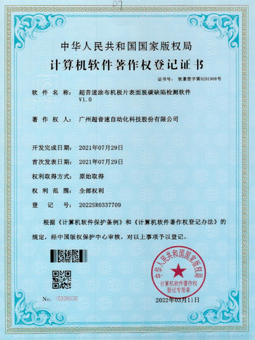 42-多宝电竞涂布机极片表面脱碳缺陷检测软件V1.0