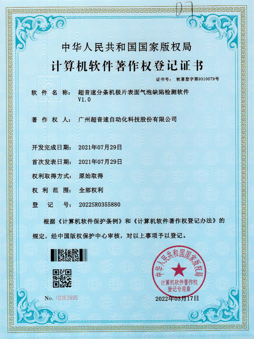 33-多宝电竞分条机极片表面气泡缺陷检测软件V1.0